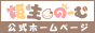 姫生のーむのホームページ