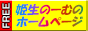 姫生のーむのホームページ