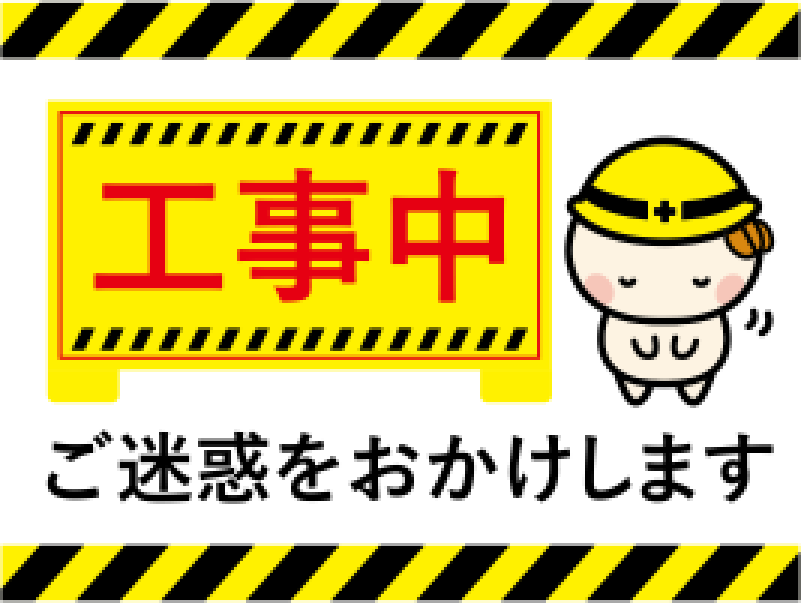 工事中