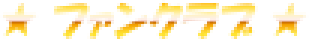 ★ ファンクラブ ★